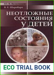 Неотложные состояния у детей. Справочник