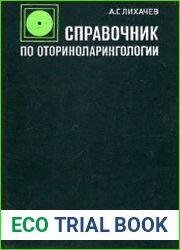 Справочник по оториноларингологии