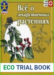 Все о лекарственных растениях - домашний медицинский справочник