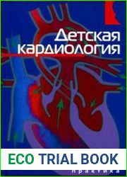 Детская кардиология