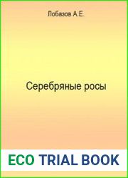 Серебряные росы