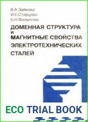 Доменная структура и магнитные свойства электротехнических сталей