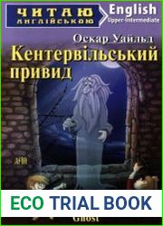 Кентервільський привид The Canterville Ghost. <i>Upper-Intermediate Level</i>