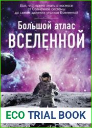 Большой атлас Вселенной
