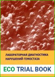 Лабораторная диагностика нарушений гемостаза