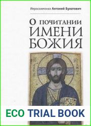 О почитании имени Божия
