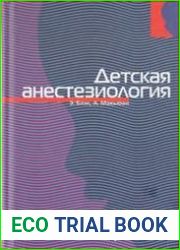 Детская анестезиология