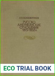 Русско-американские отношения. 1815 - 1832