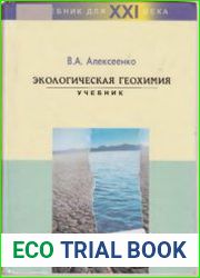 Экологическая геохимия