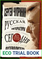 Русская литература сегодня. Путеводитель