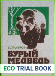 Бурый медведь