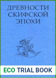 Древности скифской эпохи