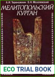 Мелитопольский курган