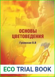 Основы цветоведения