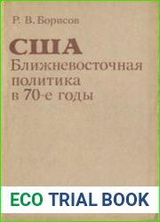 США Ближневосточная политика в 70-е годы