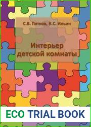 Интерьер детской комнаты