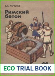 Римский бетон