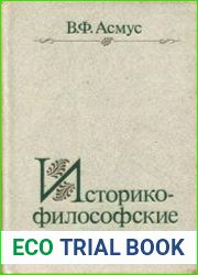 Историко-философские этюды