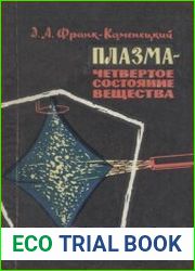 Плазма - четвертое состояние вещества