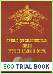 Личные (увольнительные) знаки русской армии и флота
