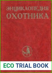 Энциклопедия охотника. Тома 1-4