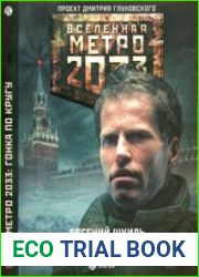Вселенная Метро 2033. Гонка по кругу