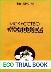 Искусство пчеловода
