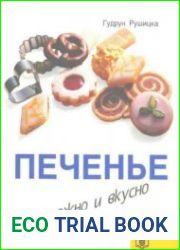 Печенье несложно и вкусно