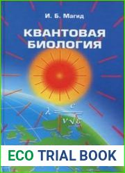 Квантовая биология