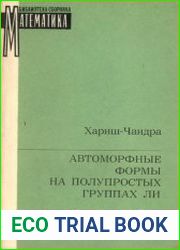 Автоморфные формы на полупростых группах Ли