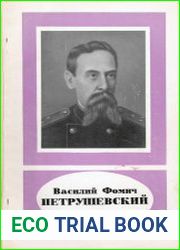 Василий Фомич Петрушевский (1829-1891)