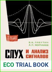 Слух и анализ сигналов. Массовая радиобиблиотека, выпуск 636