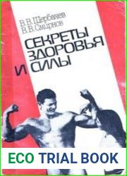 Секреты здоровья и силы