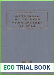 Материалы по русской нумизматике XV века