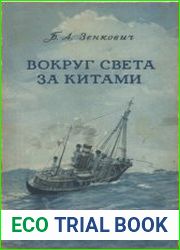Вокруг света за китами