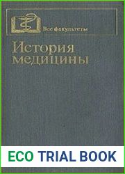 История медицины