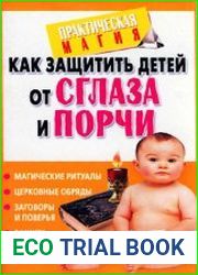 Как защитить детей от сглаза и порчи
