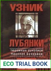Узник Лубянки. Тюремные рукописи Николая Бухарина