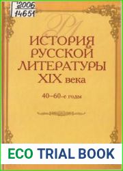 История русской литературы XIX века. 1840 - 1860-е rоды