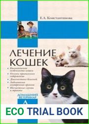 Лечение кошек