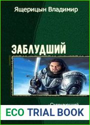 Заблудший. Трилогия в одном томе