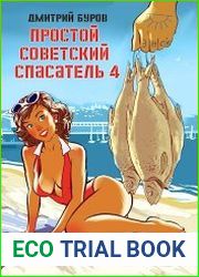 Простой советский спасатель-4
