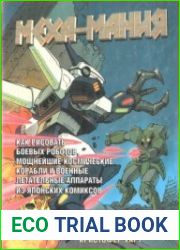 Меха-мания