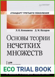 Основы теории нечетких множеств