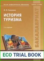 История туризма