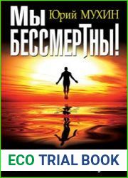 Мы бессмертны! Научные доказательства Души