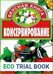 Консервирование