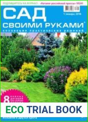 Сад своими руками