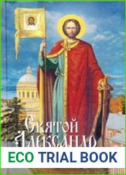 Святой Александр