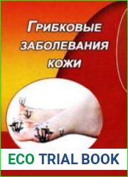 Грибковые заболевания кожи